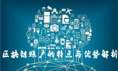 区块链账户的特点与优势解析