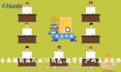 全面解析海外版TP钱包：数