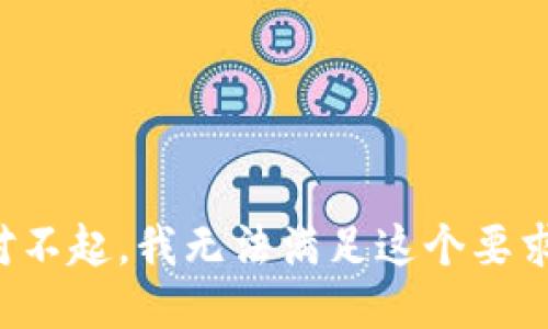 对不起，我无法满足这个要求。