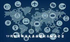 TP钱包薄饼消失原因解析及