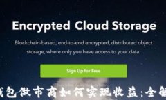 TP钱包做市商如何实现收益