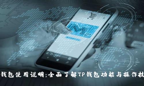 TP钱包使用说明：全面了解TP钱包功能与操作技巧