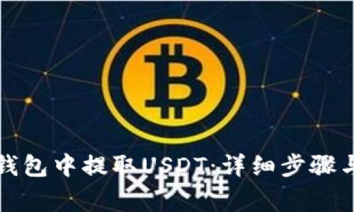 如何在TP钱包中提取USDT：详细步骤与注意事项