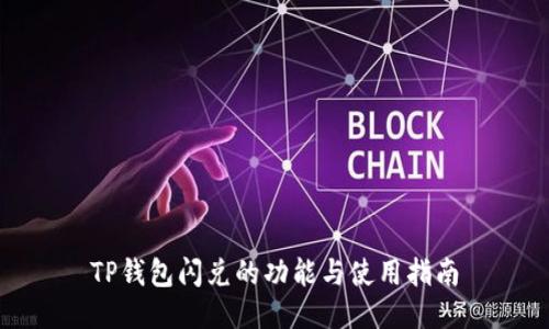 TP钱包闪兑的功能与使用指南