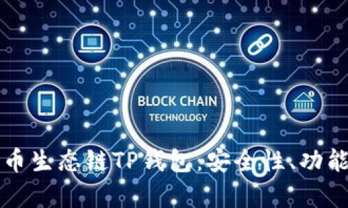 深入解析火币生态链TP钱包：安全性、功能与使用指南
