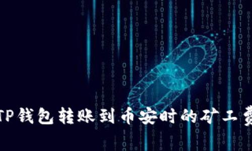 如何解决TP钱包转账到币安时的矿工费不足问题