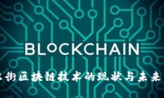 华尔街区块链技术的现状