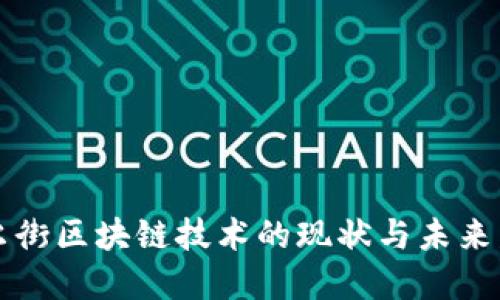 华尔街区块链技术的现状与未来发展