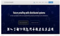 深入了解TP钱包代币精度及