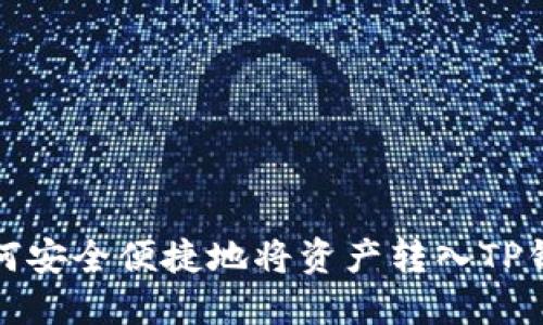 如何安全便捷地将资产转入TP钱包