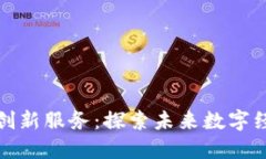 正规区块链创新服务：探