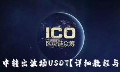   如何在TP钱包中转出波场