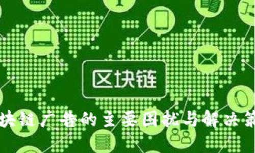 区块链广告的主要困扰与解决策略