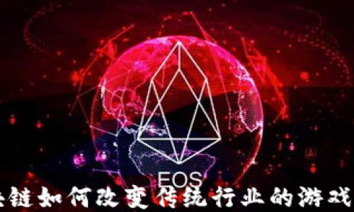 
区块链如何改变传统行业的游戏规则