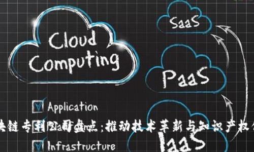 区块链专利公司盘点：推动技术革新与知识产权保护