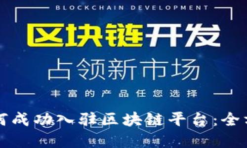 商户如何成功入驻区块链平台：全方位指南