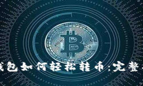 TP钱包如何轻松转币：完整指南