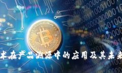 区块链技术在产品溯源中