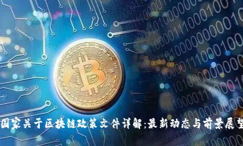 国家关于区块链政策文件详解：最新动态与前景展望