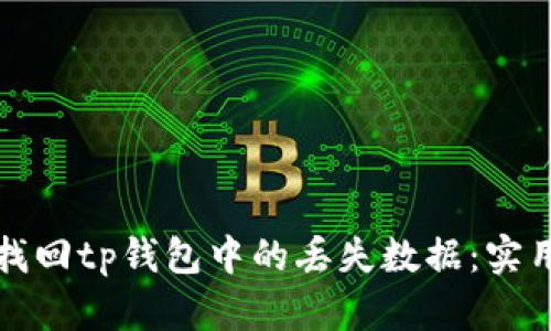 如何找回tp钱包中的丢失数据：实用指南