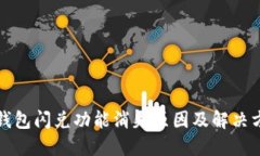 TP钱包闪兑功能消失原因及