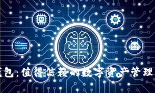 TP钱包：值得信赖的数字资产管理工具