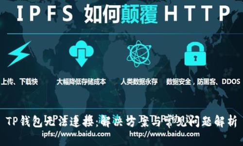 TP钱包无法连接：解决方案与常见问题解析