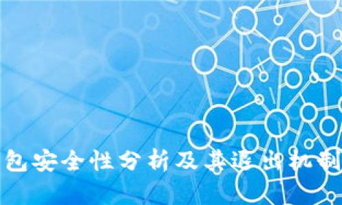 TP钱包安全性分析及其退出机制详解