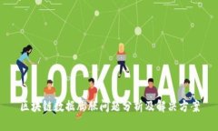 区块链数据膨胀问题分析