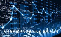 无网络环境下的区块链技