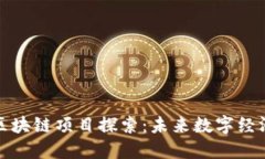 南宁长征区块链项目探索