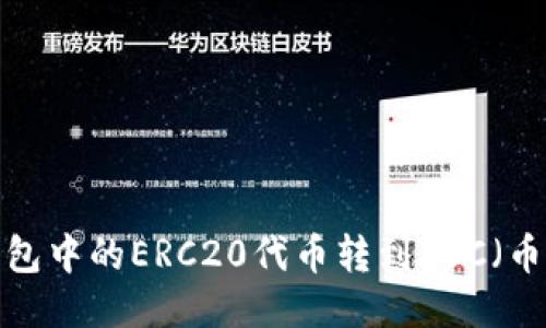 如何将TP钱包中的ERC20代币转到BSC（币安智能链）？
