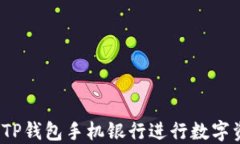 如何使用TP钱包手机银行进