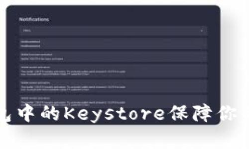 如何使用TP钱包中的Keystore保障你的数字资产安全