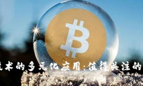 区块链技术的多元化应用：值得关注的项目解析
