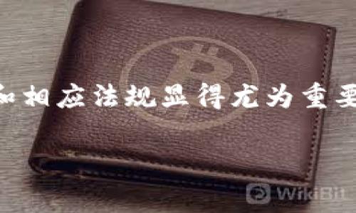   区块链在食品安全中的应用及其多样性分析 / 

 guanjianci 区块链, 食品安全, 食品追溯, 供应链管理 /guanjianci 

## 内容主体大纲

1. **引言**
    - 阐述区块链技术的基本概念
    - 引入食品安全的重要性

2. **区块链技术概述**
    - 区块链的结构与原理
    - 区块链技术的优势

3. **食品安全的挑战**
    - 伪造与食品欺诈
    - 信息不对称与透明度不足

4. **区块链解决食品安全问题的原理**
    - 数据不可篡改性
    - 信息透明与可追溯性

5. **区块链在食品安全中的具体应用**
    - 各类食品的追溯系统（如肉类、乳制品、蔬果等）
    - 冷链物流管理
    - 防伪溯源技术

6. **区块链食品的种类分析**
    - 无添加食品
    - 有机食品
    - 原产地认证食品
    - 健康食品与功能性食品

7. **区块链在食品安全中的前景**
    - 未来的发展趋势
    - 可能面临的挑战

8. **总结**
    - 重申区块链在食品安全中的重要性与多样性

## 内容主体

### 引言

随着科技的发展，食品安全已经成为全球关注的热点问题。近年来，区块链技术的兴起为改善食品安全提供了新的解决方案。区块链技术以其去中心化、透明性和不可篡改性，为食品供应链的不同环节赋予了新的安全保障。本文将深入探讨区块链在食品安全中的应用和分类，帮助读者全面了解这一创新技术的潜力。

### 区块链技术概述

区块链是一种分布式数据库技术，其最核心的特点是数据在多个节点上分布存储，并通过加密及共识机制来确保数据的安全性与一致性。每个区块通过密码学方式与前一个区块相连接，形成一条链。在这一结构中，数据一旦被写入就无法被修改或删除。这一特性使得区块链成为了记录食品安全信息的一种理想工具。

### 食品安全的挑战

近年来，食品安全事件频发，从假冒伪劣产品到食品原料的污染，给消费者带来了诸多困扰。信息不对称使得消费者无法了解自己所购买食品的真实情况，而企业之间关于供应链的信息缺乏透明度，也让问题更加复杂。

### 区块链解决食品安全问题的原理

区块链技术具有数据不可篡改性与信息透明性，为解决食品安全问题提供了新的思路。通过在食品供应链的每个环节记录相关信息，消费者可实时查询食品的来源、生产过程和流通过程，从而有效防止食品欺诈。

### 区块链在食品安全中的具体应用

在实际应用中，区块链已经在多个食品类别中发挥了重要作用。例如，对于肉类产品，通过区块链可以追溯动物的养殖、运输和处理过程，确保消费者获得安全和合格的产品；在奶制品行业，区块链可以帮助检测和管理冷链物流，从而减少因运输不当造成的食品安全问题；而在果蔬行业，利用区块链技术可以确保农药使用的透明性，保护消费者的健康。

### 区块链食品的种类分析

区块链食品可以大致分为以下几种类型：

1. **无添加食品**：这类食品在加工过程中不添加任何人造成分，从而保证产品的天然性与安全性。
2. **有机食品**：由经过认证的有机农场生产，能够借助区块链技术追溯其生产过程，确保符合有机标准。
3. **原产地认证食品**：这种食品的生产地经过认证，且使用区块链技术可以确保其来源的真实性。
4. **健康食品与功能性食品**：这类食品不仅满足基本的营养需要，还有额外的健康益处，利用区块链技术可以确保其成分的真实性和产品的安全性。

### 区块链在食品安全中的前景

未来，区块链技术在食品安全领域有着广阔的发展前景。随着消费者对食品安全意识的提高和对透明供应链的需求不断增加，区块链将成为主流解决方案。然而，这一技术的推广与实施也面临着一些挑战，如标准化的缺乏、技术成本、以及法律法规等问题需进一步解决。

### 总结

区块链技术的出现给食品安全领域注入了新的活力。通过确保信息的透明与可追溯性，区块链有望有效解决传统食品安全管理中的诸多问题。未来，通过不断完善技术与制度，区块链将在食品安全上发挥更大的作用。

## 相关问题及详细介绍

### 1. 区块链如何确保食品供应链的透明性？

区块链技术的去中心化特征使得食品供应链的每一个环节都可以被参与者实时监控。供应链的参与者，包括生产商、分销商、零售商和消费者，都能够访问同一数据 ledger。这意味着，任何人都可以查询到商品从原材料到成品的每一个步骤，避免了信息不透明的问题。此外，区块链技术具有不可篡改性，一旦信息被记录，任何人都无法更改，这进一步提高了供应链的透明度。通过智能合约，参与者也可以实现自动化的交易和审计，做到实时更新和信息共享。

### 2. 如何利用区块链技术防止食品伪造？

食品伪造是目前食品安全领域的一项重大挑战。利用区块链技术，可以通过对每一批食品的信息进行加密存储，确保所有数据的真实性。例如，通过在区块链上记录生产地、加工时间、运输条件等信息，消费者可以通过扫描二维码等方式，实时查询食品的来源。一旦发现食品信息与实际不符，消费者可以迅速追踪并采取措施。此外，通过追溯机制，监管机构也能更有效地追踪并打击食品伪造行为，保护消费者的权益。

### 3. 区块链如何增强消费者对食品安全的信任？

区块链提供的信息透明度和可追溯性，能显著增强消费者对食品安全的信任。消费者越来越倾向于了解他们所购买食品的来源、生产过程以及质量控制环节。区块链技术进行的信息记录，可以让消费者看到每一个生产环节及其背后的操作，这对于提高消费者对品牌的信任至关重要。此外，许多企业已经开始在产品标签上添加基于区块链的信息，消费者仅需扫描二维码就可以访问全面的产品信息，从而建立信任。

### 4. 区块链在冷链物流中发挥的作用是什么？

冷链物流是食品运输中确保产品质量的关键环节。利用区块链技术，可以实现对冷链物流的实时监控和数据跟踪。通过传感器实时记录运输过程中温度、湿度等环境信息，并将这些数据上传到区块链上，确保在整个运输过程中始终保持适宜的环境条件。一旦出现异常，系统会自动发出警报通知相关人员进行处理。这些技术不仅能提高食品安全性，也能降低食品损耗，确保消费者获得新鲜的产品。

### 5. 区块链对有机食品市场的影响有哪些？

有机食品市场正受到消费者越来越多的关注，通过区块链技术，生产过程的每一个环节都能被记录与追溯，确保其符合有机标准。消费者在购买有机食品时，可以随时查询产品的认证信息，确保护理与加工过程都符合有机规定。此外，区块链还可以有效避免假冒伪劣有机食品的出现，维护消费者权益，促进有机食品市场的健康发展。同时，也能够帮助有机农场更有效地管理生产流程，提升整体效率。

### 6. 区块链食品的法规与标准化问题如何解决？

区块链技术的广泛应用需要配合相应的法规与标准化。然而，目前在食品安全领域关于区块链的法规标准仍相对滞后。各国的政策及法规差异可能会影响区块链应用于食品安全中的实际效果。因此，建立国际性标准和相应法规显得尤为重要。同时，行业组织与监管机构可推动行业内部协同，制定优质标准，这不仅有助于技术的推广，也能够保护消费者权益。此外，企业间的协作与信息共享也将推动行业的规范化程度。 

以上问题为消费者和行业从业者提供了全面的视角，帮助大家更好地理解区块链在食品安全领域的应用与前景。