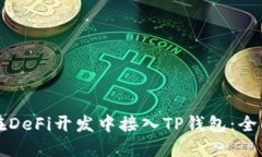 如何在DeFi开发中接入TP钱