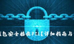 如何通过TP钱包安全接收