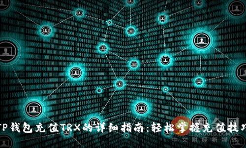 TP钱包充值TRX的详细指南：轻松掌握充值技巧