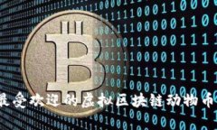 2023年最受欢迎的虚拟区块