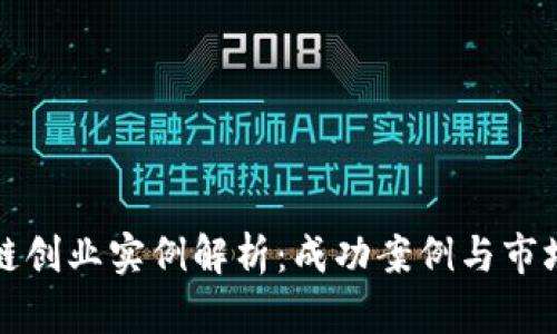 区块链创业实例解析：成功案例与市场机遇