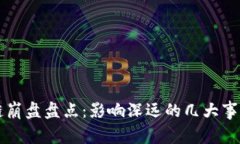 区块链崩盘盘点：影响深