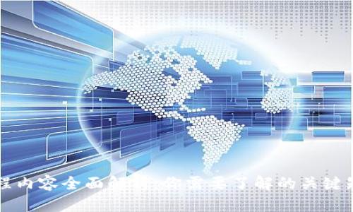 区块链课程内容全面解析：你需要了解的关键知识与技能