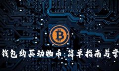 如何通过TP钱包购买动物币