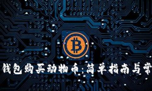 如何通过TP钱包购买动物币：简单指南与常见问题解答