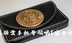 TP钱包注册需手机号码吗？