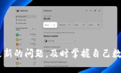   TP钱包资产不更新原因及