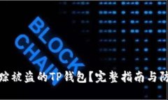 如何追踪被盗的TP钱包？完