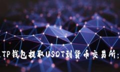 如何通过TP钱包提取USDT到