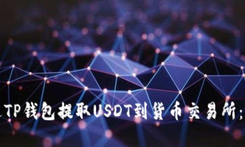 如何通过TP钱包提取USDT到货币交易所：完整指南
